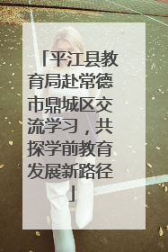 平江县教育局赴常德市鼎城区交流学习，共探学前教育发展新路径