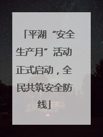 平湖“安全生产月”活动正式启动，全民共筑安全防线