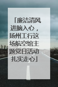 廉洁清风进脑入心，扬州工行这场航空馆主题党日活动扎实走心