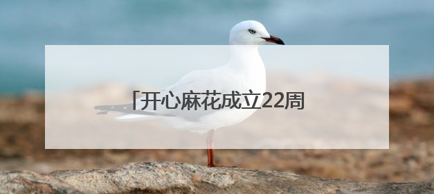 开心麻花成立22周年！《麻花特开心2》官宣定档6月14日