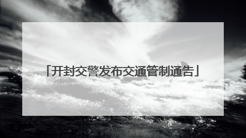 开封交警发布交通管制通告