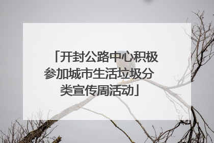 开封公路中心积极参加城市生活垃圾分类宣传周活动