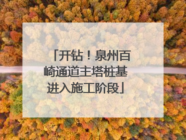 开钻！泉州百崎通道主塔桩基进入施工阶段