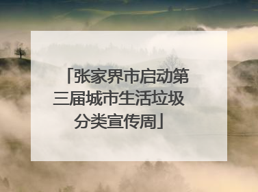 张家界市启动第三届城市生活垃圾分类宣传周