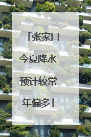 张家口今夏降水预计较常年偏多