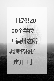 提供2000个学位！福州这所老牌名校扩建开工