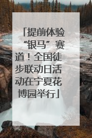提前体验“银马”赛道！全国徒步联动日活动在宁夏花博园举行