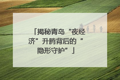 揭秘青岛“夜经济”升腾背后的“隐形守护”