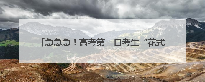 急急急！高考第二日考生“花式”出状况，民警出招化解难关