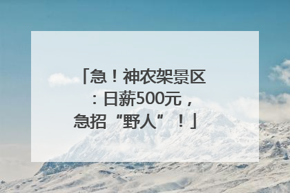 急！神农架景区：日薪500元，急招“野人”！