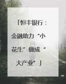 恒丰银行：金融助力“小花生”做成“大产业”