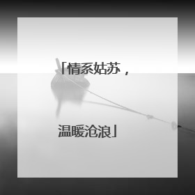 情系姑苏，温暖沧浪