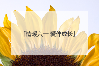 情暖六一 爱伴成长