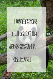 感官盛宴！北京近期超多活动轮番上线