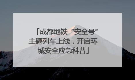 成都地铁“安全号”主题列车上线，开启环城安全应急科普