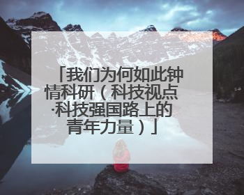 我们为何如此钟情科研（科技视点·科技强国路上的青年力量）