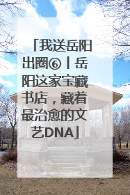 我送岳阳出圈⑥丨岳阳这家宝藏书店，藏着最治愈的文艺DNA