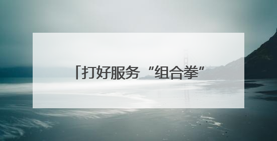 打好服务“组合拳” 铺就学子就业路