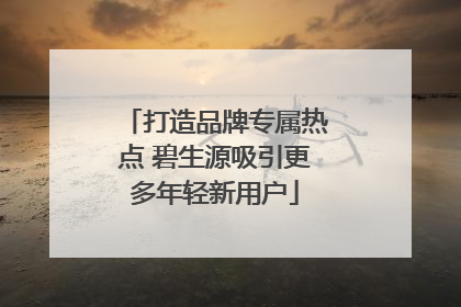 打造品牌专属热点 碧生源吸引更多年轻新用户
