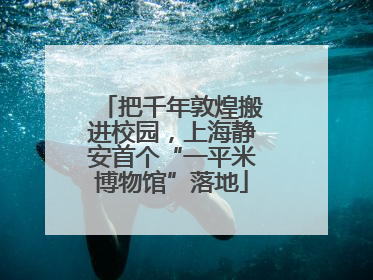把千年敦煌搬进校园，上海静安首个“一平米博物馆”落地