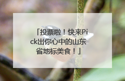 投票啦！快来Pick出你心中的山东省地标美食！