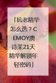 抗老精华怎么选？CEMOY澳诗茉21天精华解锁年轻密码