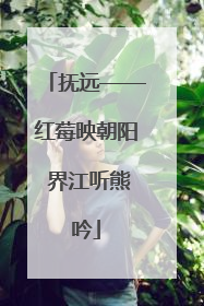 抚远——红莓映朝阳 界江听熊吟
