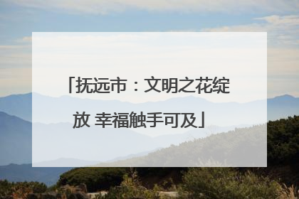 抚远市：文明之花绽放 幸福触手可及