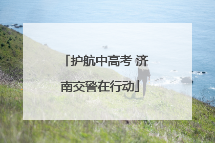 护航中高考 济南交警在行动