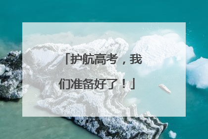 护航高考，我们准备好了！