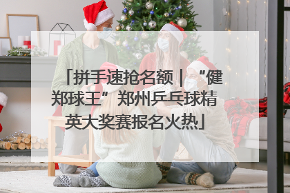 拼手速抢名额｜“健郑球王”郑州乒乓球精英大奖赛报名火热