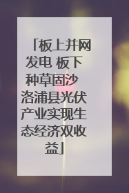 板上并网发电 板下种草固沙 洛浦县光伏产业实现生态经济双收益