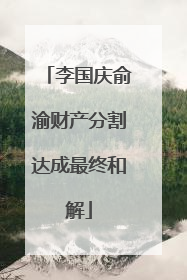 李国庆俞渝财产分割达成最终和解
