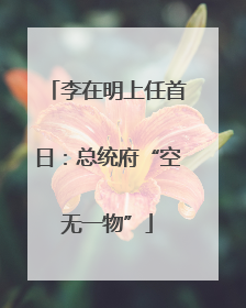 李在明上任首日：总统府“空无一物”