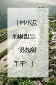 村小泥地里踢出“苏超射手王”