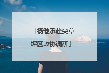 杨继承赴尖草坪区政协调研