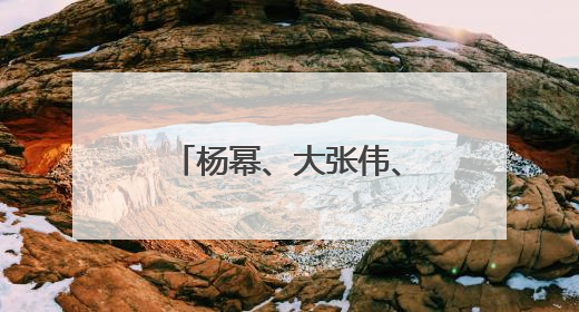 杨幂、大张伟、许凯等回归，《密室大逃脱7》7月2日开播，解锁极限烧脑新体验
