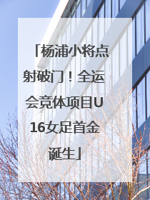 杨浦小将点射破门！全运会竞体项目U16女足首金诞生