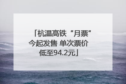 杭温高铁“月票”今起发售 单次票价低至94.2元
