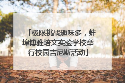 极限挑战趣味多，蚌埠博雅培文实验学校举行校园吉尼斯活动