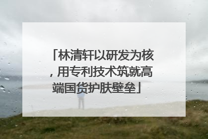 林清轩以研发为核，用专利技术筑就高端国货护肤壁垒