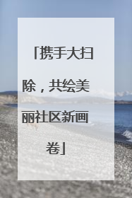 携手大扫除，共绘美丽社区新画卷