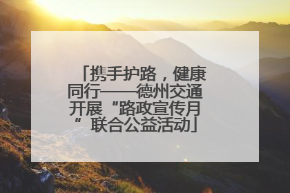 携手护路，健康同行——德州交通开展“路政宣传月”联合公益活动