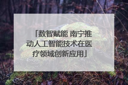 数智赋能 南宁推动人工智能技术在医疗领域创新应用