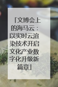 文博会上的海马云：以实时云渲染技术开启文化产业数字化升级新篇章