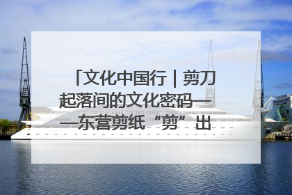 文化中国行｜剪刀起落间的文化密码——东营剪纸“剪”出非遗传承与现代生活的融合之道
