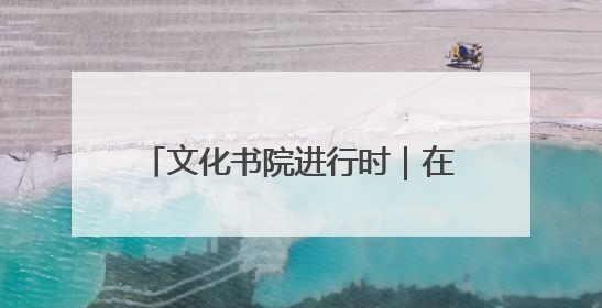 文化书院进行时｜在太和社区，“解锁” 文化服务的N种方式