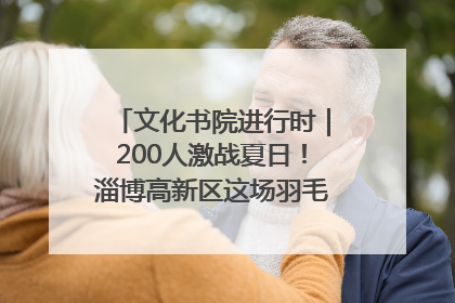 文化书院进行时｜200人激战夏日！淄博高新区这场羽毛球比赛太酷