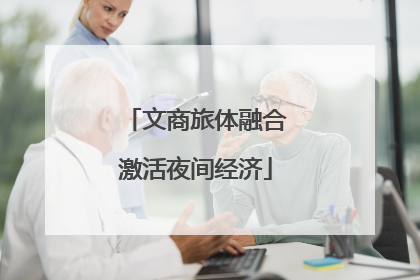 文商旅体融合激活夜间经济
