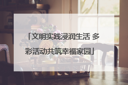 文明实践浸润生活 多彩活动共筑幸福家园